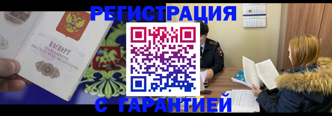 временная регистрация для всех в Баксане